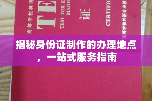 泸西揭秘身份证制作的办理地点，一站式服务指南