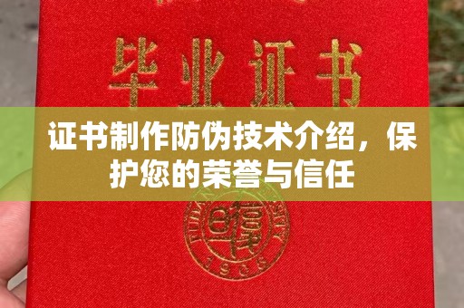 霞山证书制作防伪技术介绍，保护您的荣誉与信任
