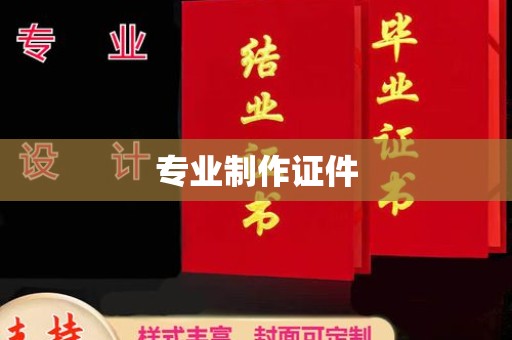 遵化专业制作证件