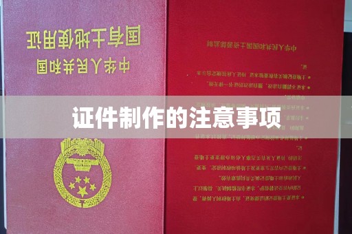 光明新区证件制作的注意事项
