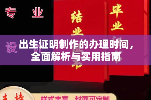 罗湖出生证明制作的办理时间，全面解析与实用指南